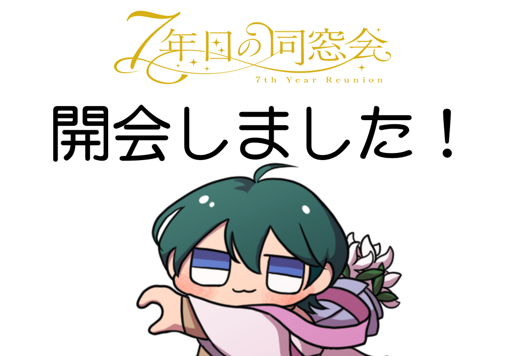 #同7会 
ただ今開場いたしました！
7年目の同窓会をお楽しみください。
↓入口はこちら↓（ピクスク登録不要です）
pictsquare.net/ws6uoz008u4np7…