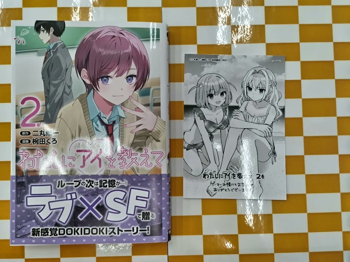書籍📚】 『【コミック】わたしにアイを教えて(2)』 が本日入荷しま