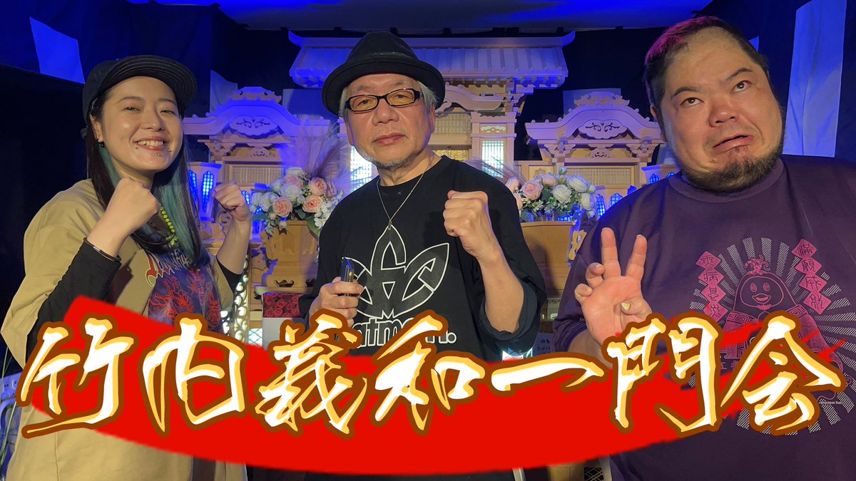本日15時から「竹内義和一門会」
今日も絶対配信できないお話だらけになりそうな予感
当日券のみです