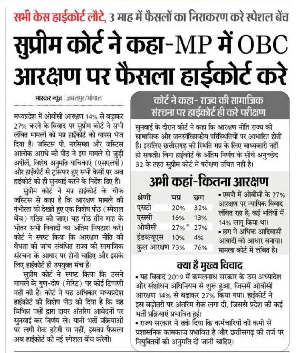 2019 से लेकर 2026 तक ओबीसी आरक्षण का मुद्दा अदालतों में उलझा हुआ है। इस बीच हजारों भर्तियाँ अटक गईं और लाखों युवाओं की उम्र निकलती जा रही है। आखिर इस देरी की जिम्मेदारी कौन लेगा? क्या युवाओं का भविष्य राजनीतिक और कानूनी लापरवाही की कीमत चुकाता रहेगा?

#OBCआरक्षण