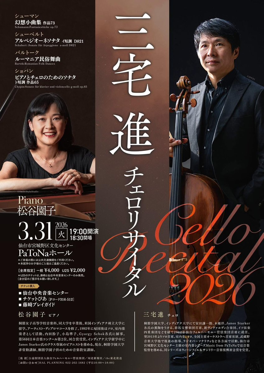 チケット発売中】 《三宅進チェロリサイタル2026》 宮城野区文化
