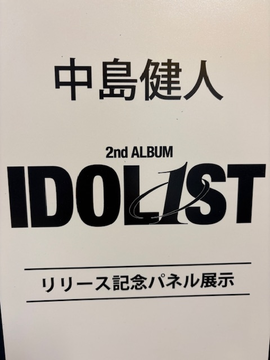 中島健人】 ／ 2nd Album『IDOL1ST』 🦋絶賛発売中💙✨ ＼ 🎁特典
