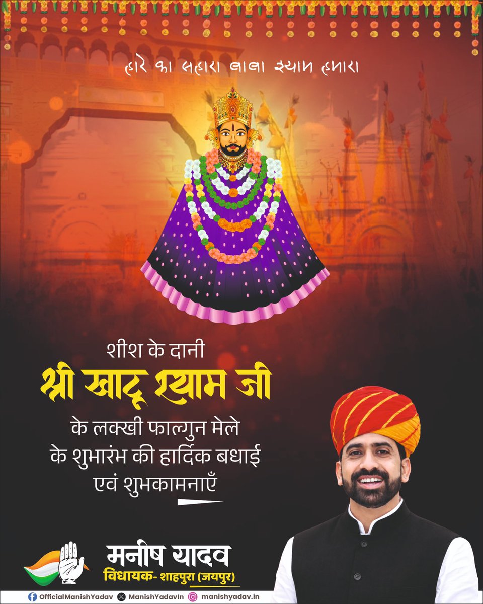 हारे का सहारा - बाबा श्याम हमारा

शीश के दानी श्री खाटू श्यामजी के लक्खी फाल्गुन मेले के शुभारंभ की हार्दिक बधाई एवं शुभकामनाएँ।