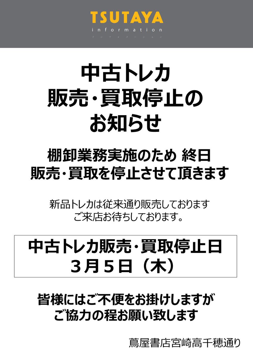 中古トレカ 販売・買取停止のお知らせ】 棚卸業務実施のため、下記日程