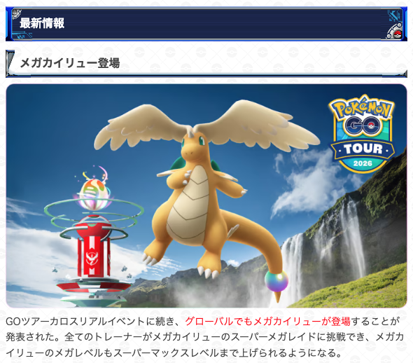 グローバルでもメガカイリュー登場 ／ GOツアーカロスグローバルでも