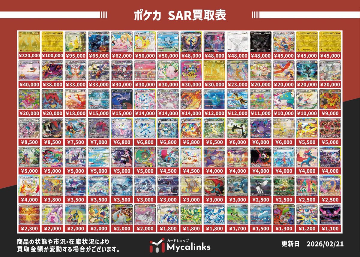 🔥🔥地域最高値🔥🔥 💥ポケカSA・SAR買取表💥 1枚からでもお持ち込み大