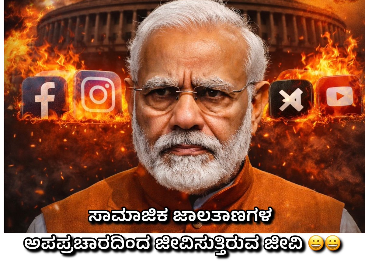 haruvegowda's tweet photo. “ನರೇಂದ್ರ ಮೋದಿಯವರ ರಾಜಕೀಯ ಉಸಿರು
ಬಿಜೆಪಿ ಸಾಮಾಜಿಕ ಜಾಲತಾಣಗಳ ಪ್ರಚಾರದಲ್ಲೇನಾ?”

ಪ್ರಚಾರದ ಶಕ್ತಿಯಿಂದ ರಾಜಕೀಯವನ್ನು ಎಷ್ಟು ದಿನ ನಡೆಸಬಹುದು?
ಸತ್ಯ, ಸಾಧನೆ ಮತ್ತು ಜನರ ವಿಶ್ವಾಸವೇ ಶಾಶ್ವತ ಬಲ.

ಸಾಮಾಜಿಕ ಜಾಲತಾಣಗಳು ಅಭಿಪ್ರಾಯ ರೂಪಿಸಬಹುದು —
ಆದರೆ ನೆಲಮಟ್ಟದ ವಾಸ್ತವತೆ ಬೇರೆ ಕಥೆ ಹೇಳುತ್ತದೆ. https://t.co/yiRpQDwMMn
