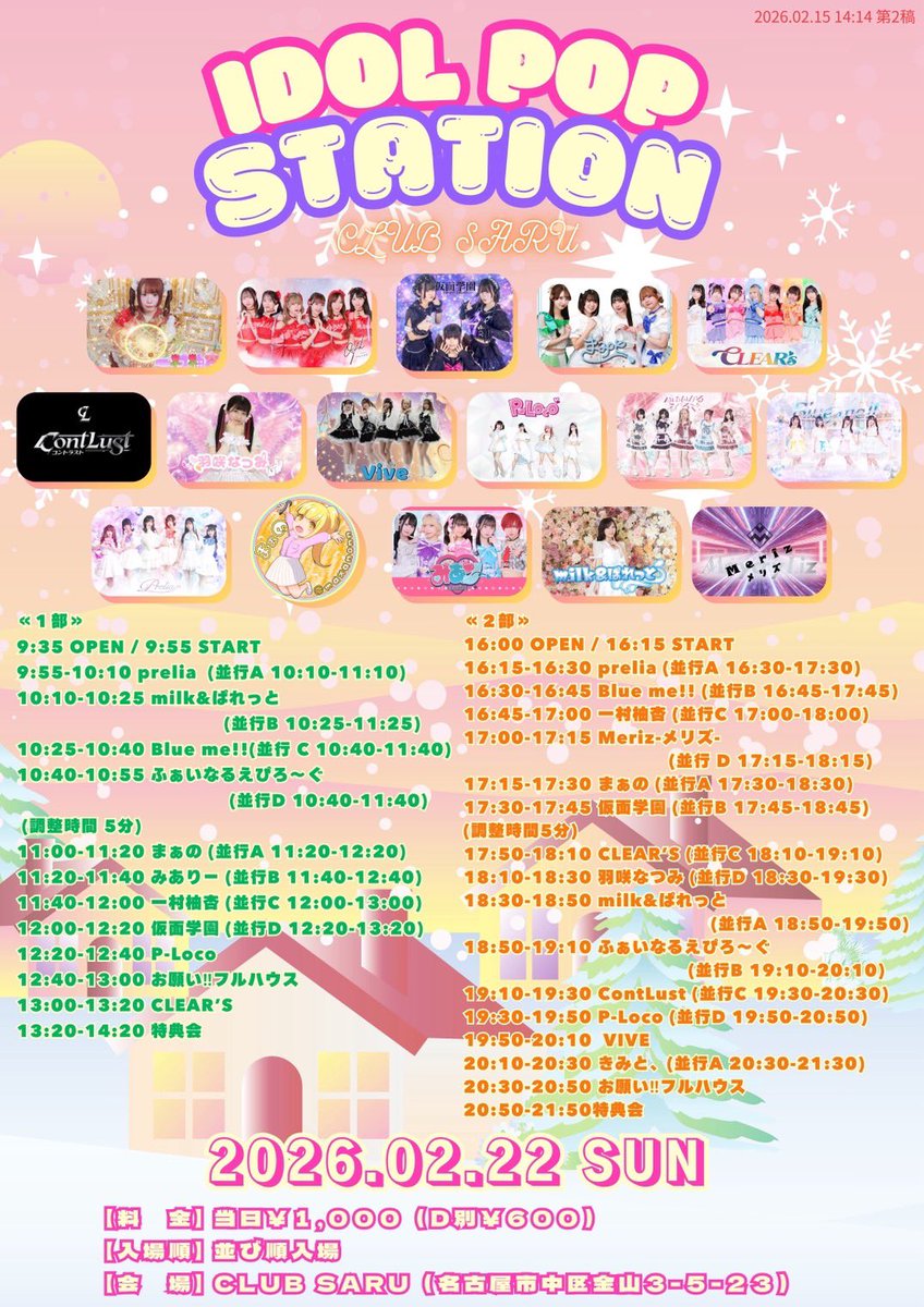 ✨💫 FJ theater💫✨
特典会来てくれた方もありがとうございました💫💫💫

次回は明日、2/22(日)
フライヤー配り10:30〜
路上(栄希望の泉前) 11:00〜
伏見ライオンシアター 13:00〜
金山CLUB SARU 17:00〜
にて‼️‼️
会いにきてね‼️

お待ちしてまーす✨