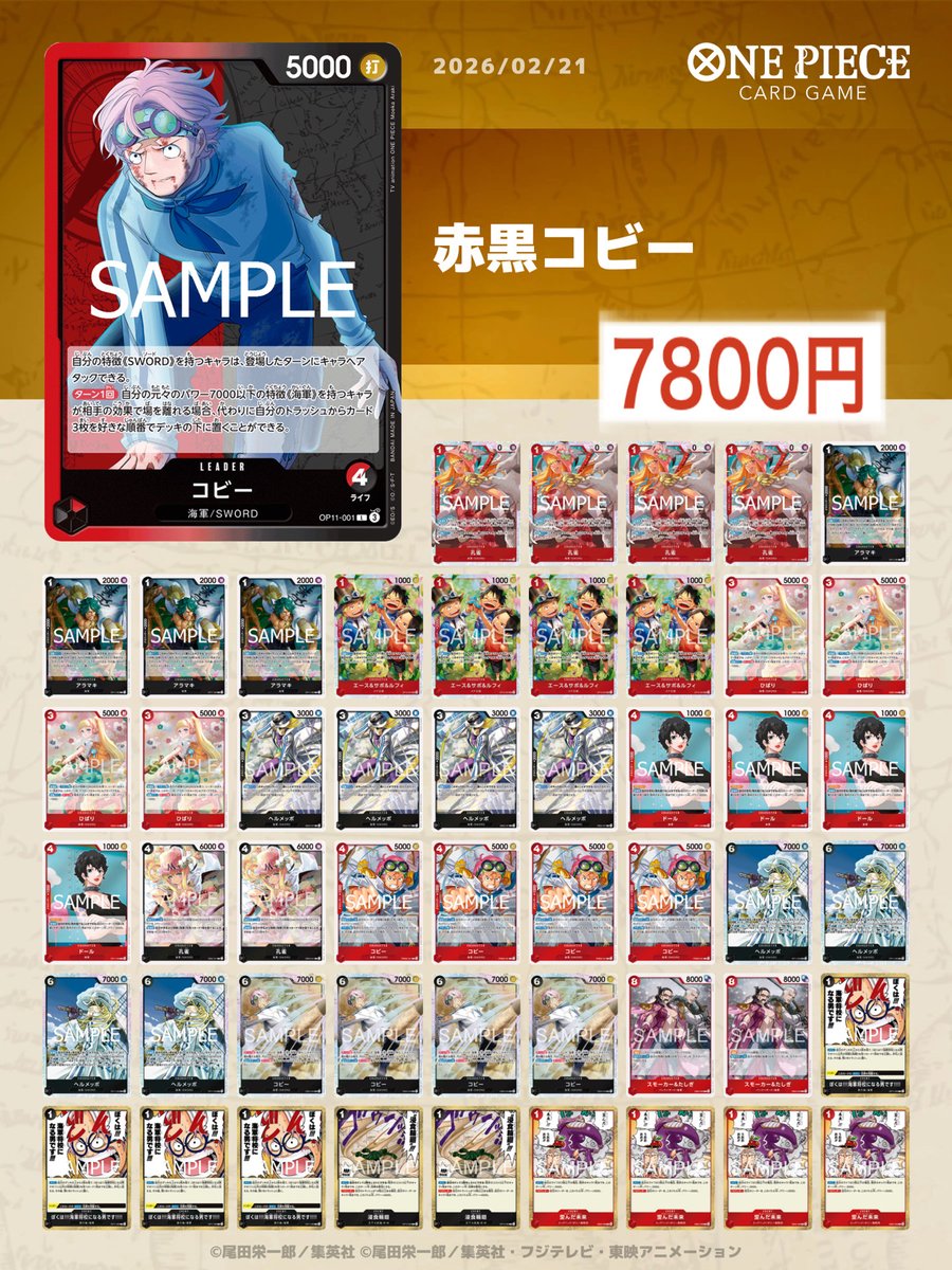 販売情報】 デッキ販売にて、 ☑️赤黒コビー 7,800円 追加いたしまし