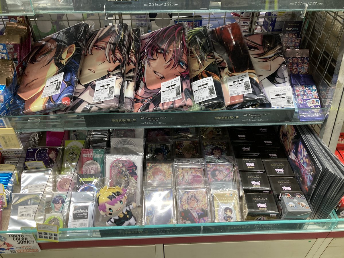 悪魔執事と黒い猫」4th Anniversary フェア in アニメイト』 本日、2月