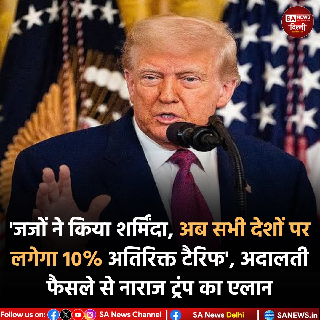 sanewsdelhi's tweet photo. Donald Trump ने शुक्रवार को कहा कि वह 150 दिनों के लिए सभी देशों पर 10% अतिरिक्त वैश्विक टैरिफ लगाएंगे। वहीं, टैरिफ रद्द करने के Supreme Court of the United States के फैसले को उन्होंने निराशाजनक और गलत बताया।

#DonaldTrump #USTariffs #sanewsdelhi #GlobalTrade #USSupremeCourt https://t.co/YBhfLqCaHj