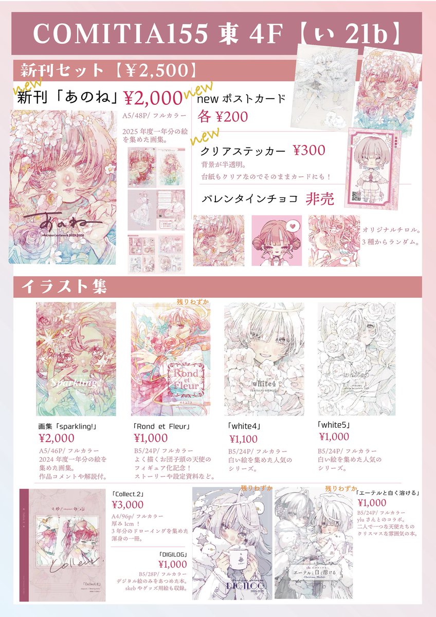 💐 #COMITIA155お品書き 💐
新刊は一年分の絵のまとめ画集!
セットがお得でチロルチョコもつきます💝
原画類はこれから描くのでまたお知らせします。
【い21b】でお待ちしてます✨