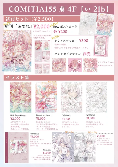 💐 #COMITIA155お品書き 💐
新刊は一年分の絵のまとめ画集!
セットがお得でチロルチョコもつきます💝

原画類はこれから描くのでまたお知らせします。
【い21b】でお待ちしてます✨ 