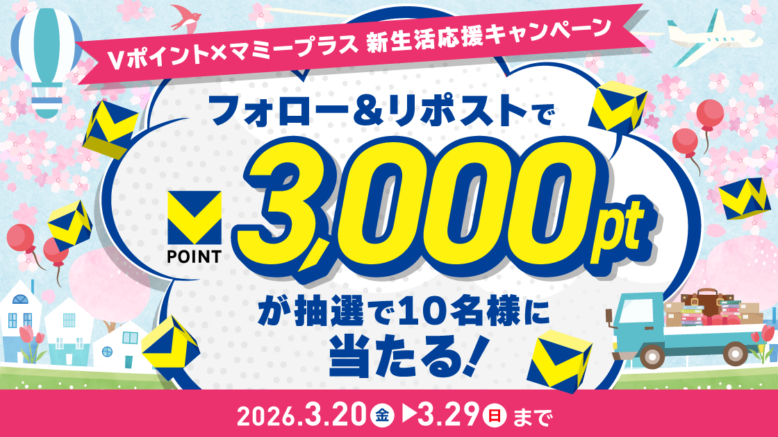 mami_plus_x's tweet photo. ／
🌸マミープラス #新生活 応援キャンペーン🌸
Vポイント3000ptが10名様に当たる
キャンペーン実施中！
＼

【応募方法】
1️⃣@mami_plus_xをフォロー
2️⃣この投稿をリポスト
以上で応募完了！

詳しくは👇
https://t.co/5GSkrXkmAU
⏰応募締切：３月２９日まで⏰

皆さんは #４月からの新生活への期待はありますか？
「新生活でチャレンジしたい！」というものと合わせてポストで教えてください！

#マミープラス #新生活応援キャンペーン #Vポイント をプラス！