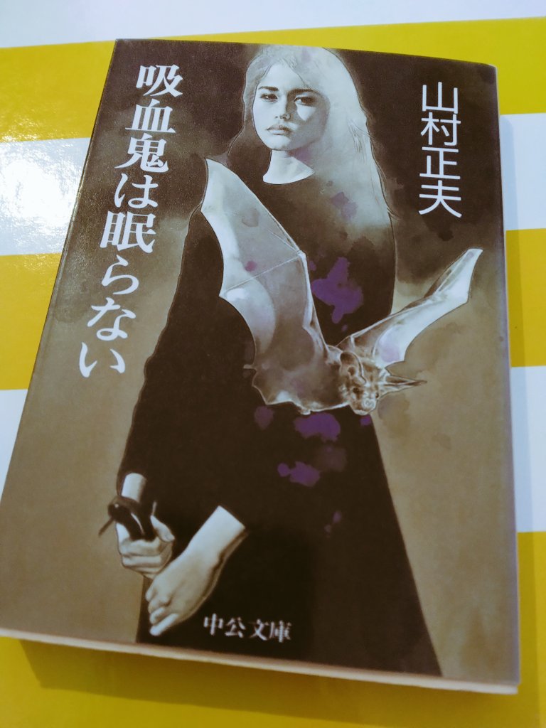 古本屋真昼造船には推理小説をほとんど置いてないけど、村山潤一さんの表紙とタイトルが良すぎてつい仕入れてしまった。250円で並べます