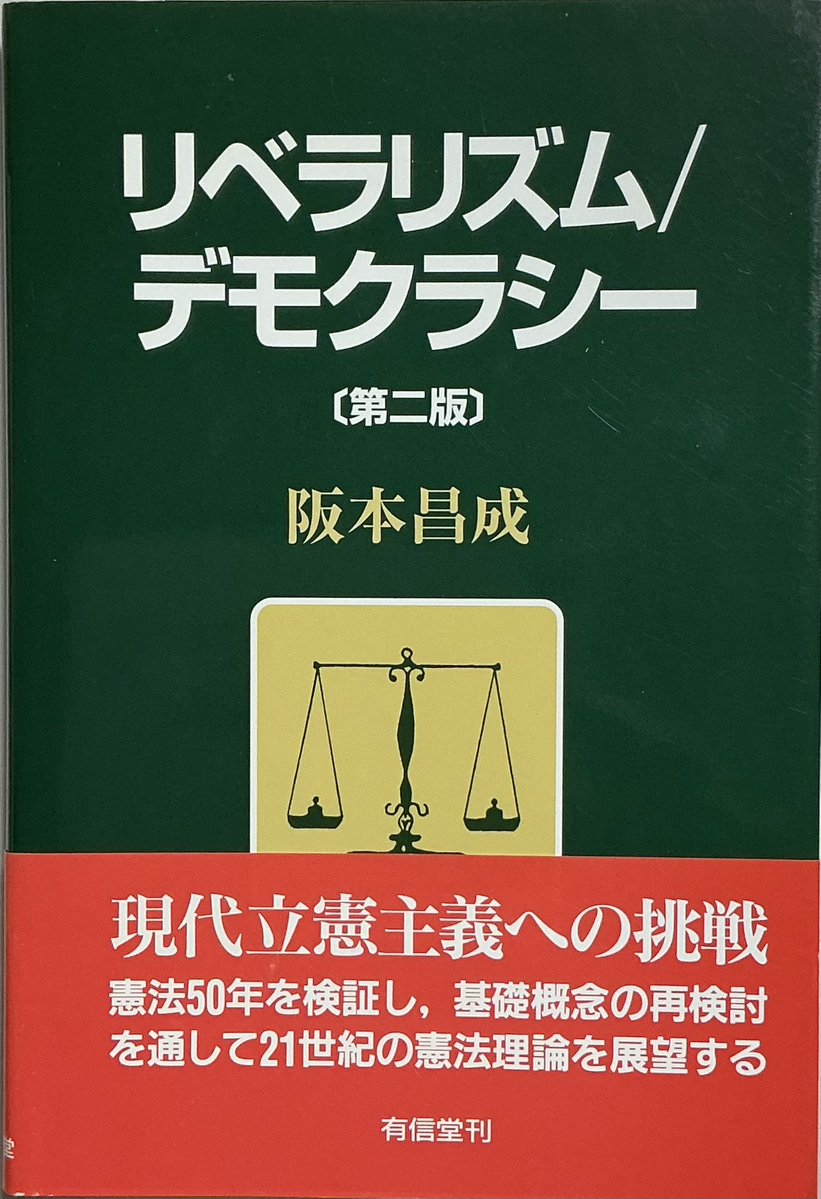 今月の積ん読本 サルベージ(笑)： 阪本 昌成・著 『リベラリズム