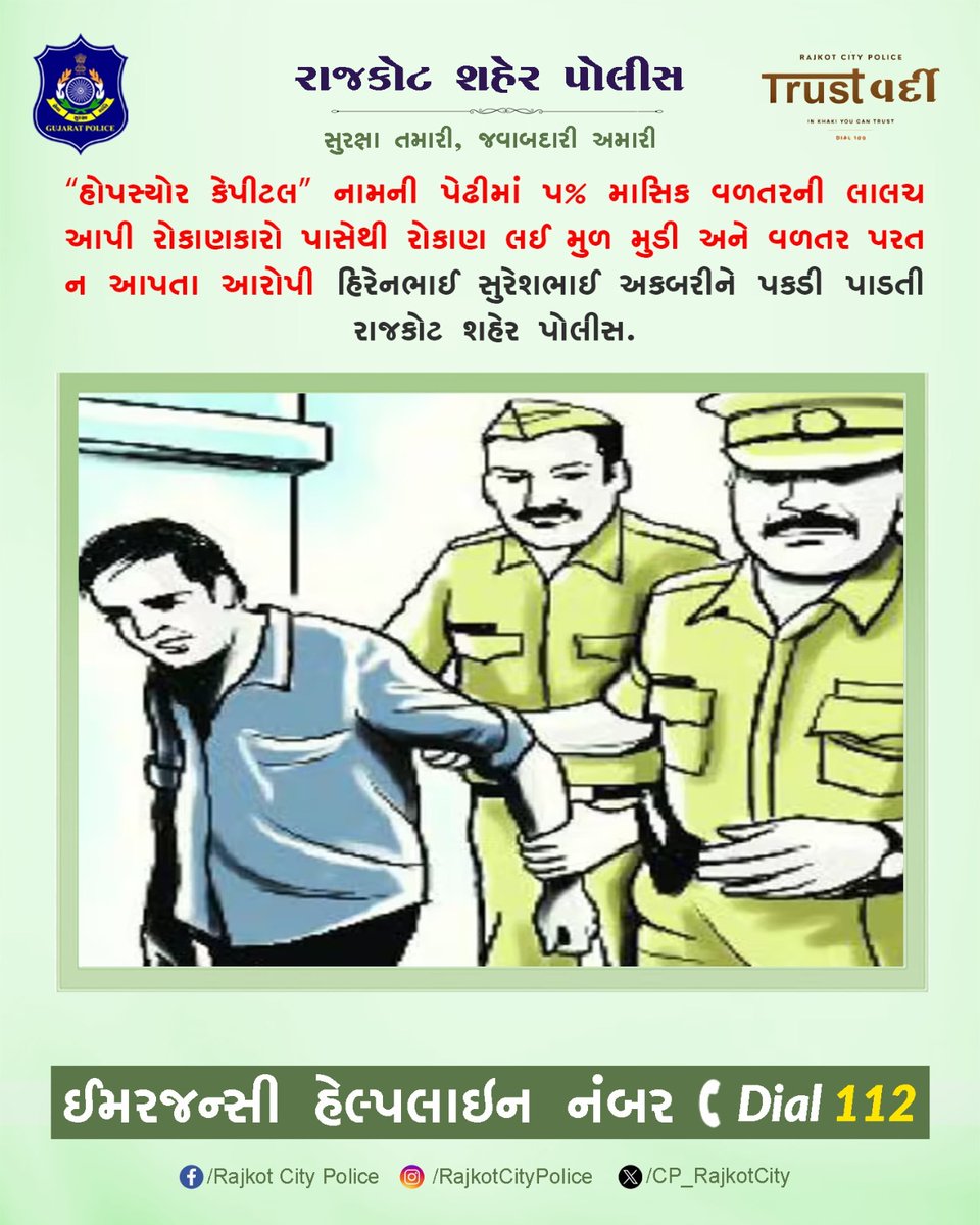 "હોપસ્યોર કેપીટલ" નામની પેઢીમાં પ% માસિક વળતરની લાલચ આપી રોકાણકારો પાસેથી રોકાણ લઈ મુળ મુડી અને વળતર પરત ન આપતા આરોપી હિરેનભાઈ સુરેશભાઈ અકબરીને પકડી પાડતી રાજકોટ શહેર પોલીસ.

#RajkotCityPolice #Rajkot #Gujarat #GujaratPolice