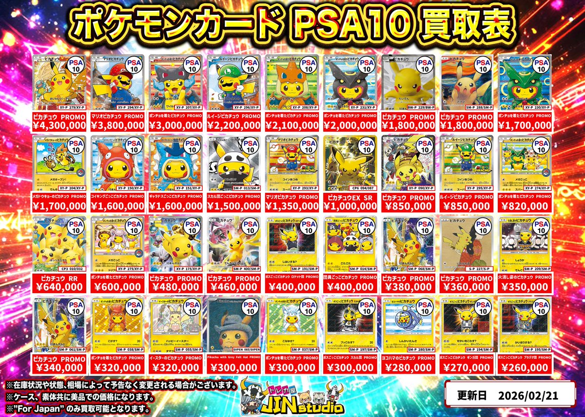 ポケモンカードピカチュウPSA10買取表更新‼️ ※キズありの場合､減額幅