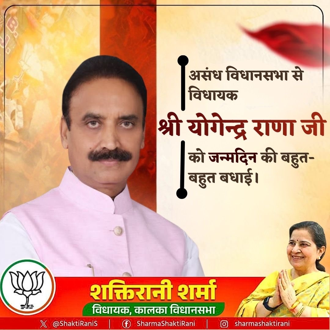 असंध विधानसभा से विधायक योगेन्द्र राणा जी को जन्मदिन की हार्दिक शुभकामनाएँ।

आपका जीवन स्वस्थ, सफल और प्रेरणादायी रहे।
आपके नेतृत्व में क्षेत्र विकास और विश्वास के साथ आगे बढ़ता रहे।