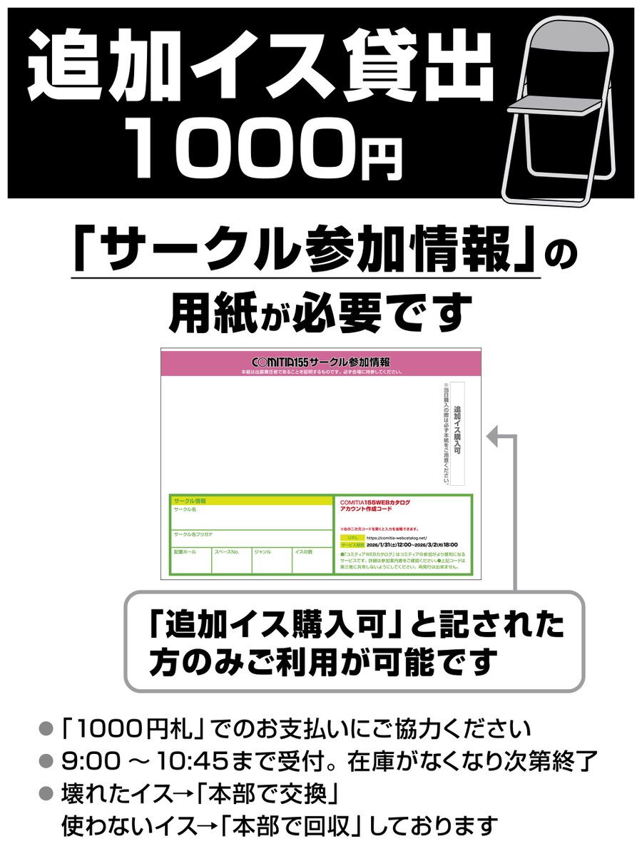 本日2/22 #COMITIA155 参加サークル向け・追加イス貸出について】 10