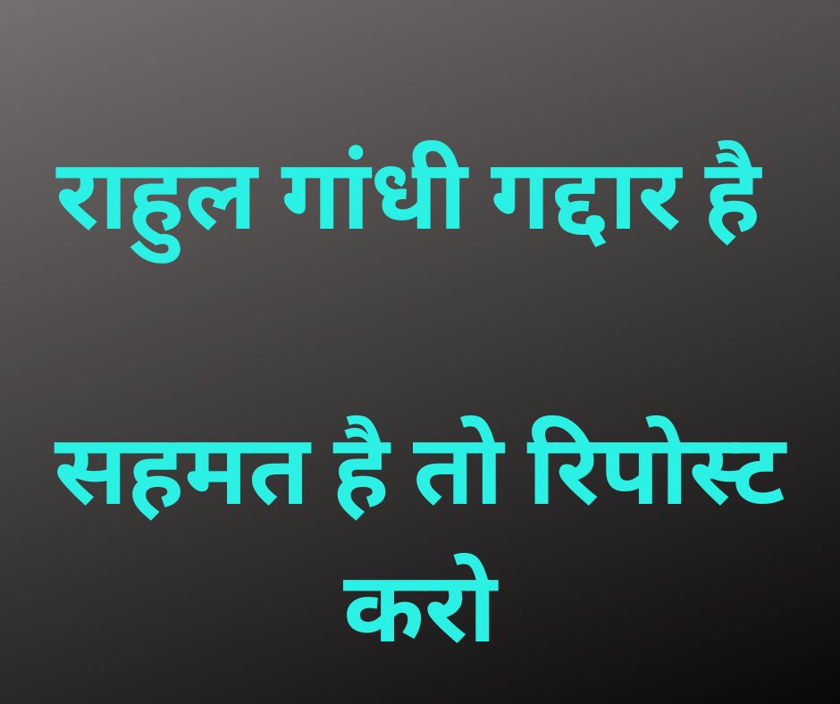 I Agree 💯 

Repost if You Agree .

#राहुल_गांधी_गद्दार_है