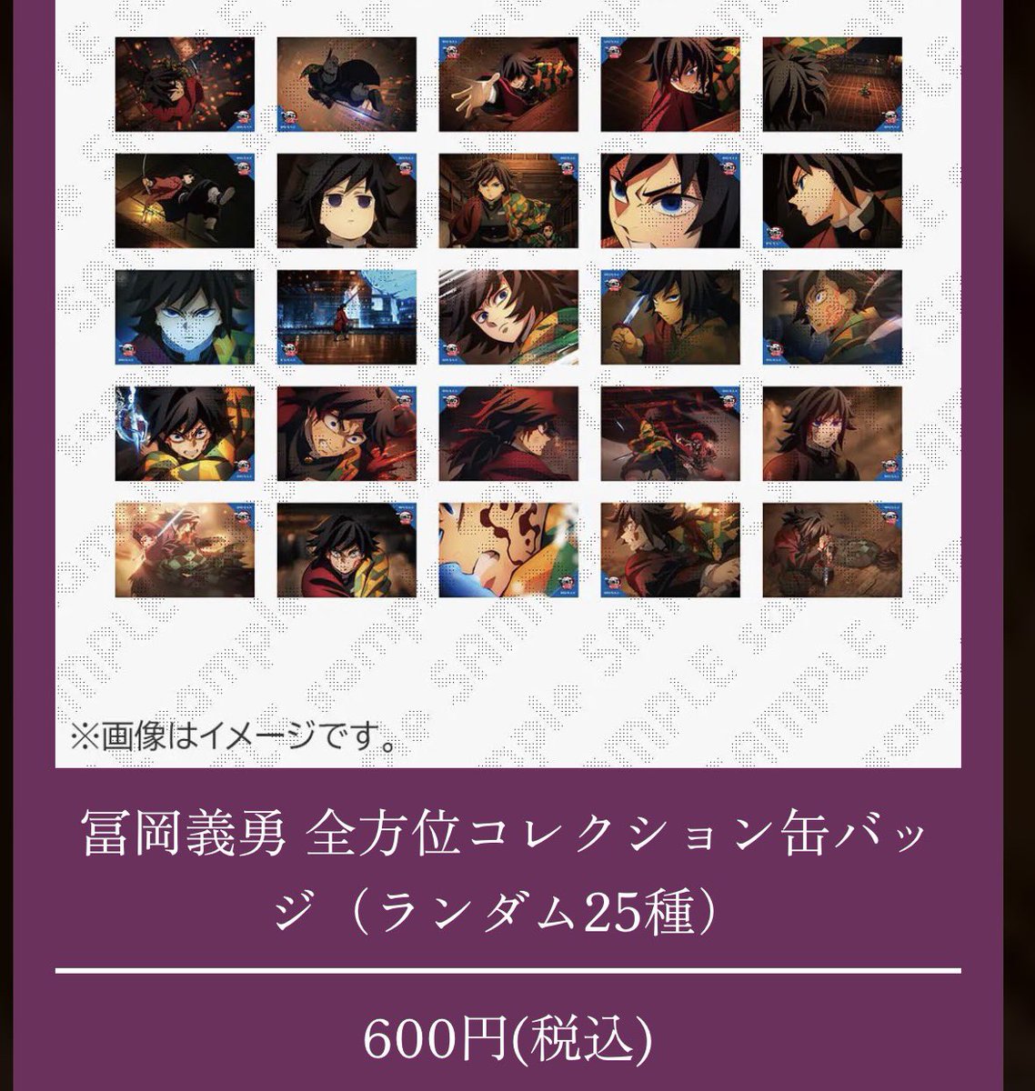 鬼滅の刃 冨岡義勇 全方位コレクション缶バッジ 求：10点 譲：定価＋