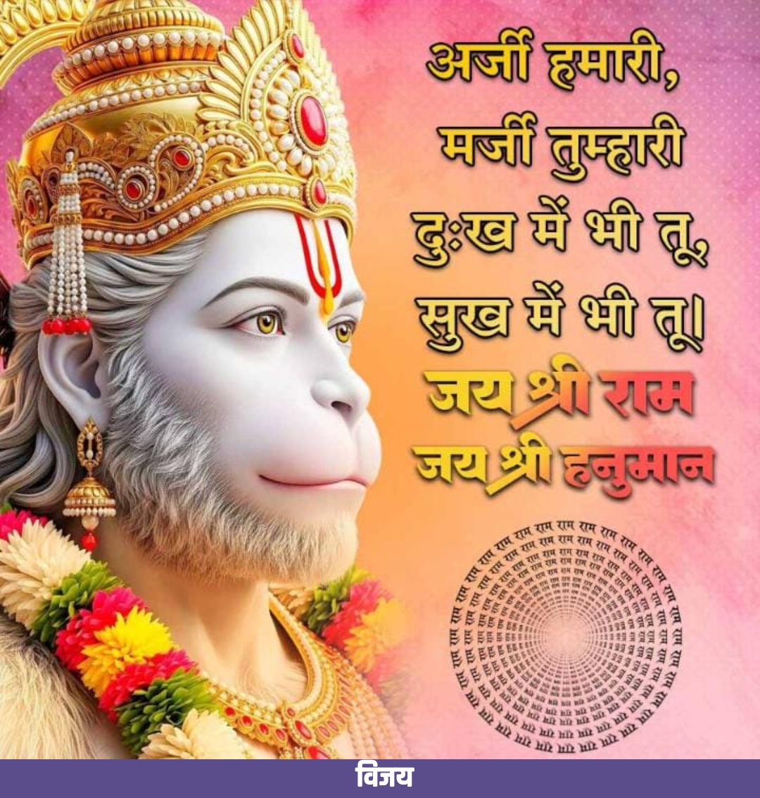 जय बजरंग बलि शुभ प्रभात जी