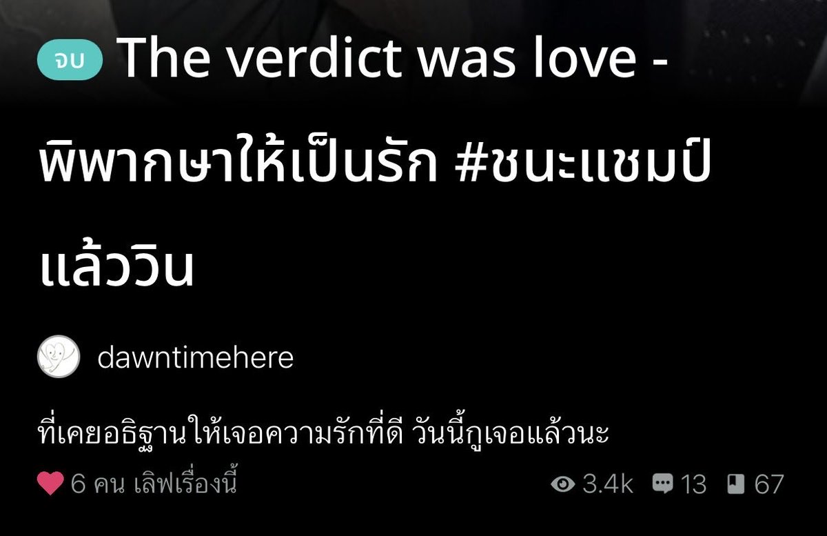 ถ้าคุณคือคนที่เทสต์Slow burn สายอาชีพมักจะตรงกับเรา #ชนะแชมป์แล้ววินะ จะเป็นอีกเรื่องที่คุณจะดีใจที่ได้ค้นพบ เรื่องราวประจำวันของทนายกับการแอบรักใจเต้นให้กับเพื่อนร่วมงาน แต่การันตีว่าอ่านแล้วจะไม่อยากวาง ขอเป็นอีกหนึ่งเสียงยืนยันว่านี่แหละคุณค่าที่ควรแมส In สาววาย I trust!