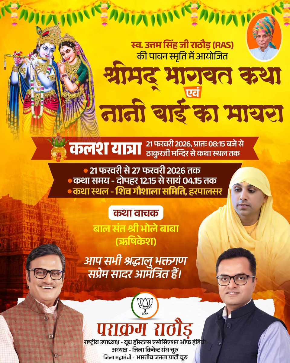 मेरे दादोसा स्व. श्री उत्तम सिंह जी राठौड़ की पावन स्मृति में 'श्रीमद् भागवत कथा एवं नानी बाई का मायरा' का आयोजन दिनांक 21 फरवरी से 27 फरवरी तक शिव गौशाला समिति, हरपालसर, सरदारशहर जिला चूरू में किया जा रहा है जिसमें आप सभी सादर आमंत्रित हैं। 
#Churu #Rajasthan