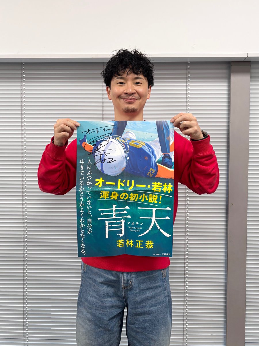 オードリーの #若林正恭 さんの初小説『青天』が発売中です！！ 当店に