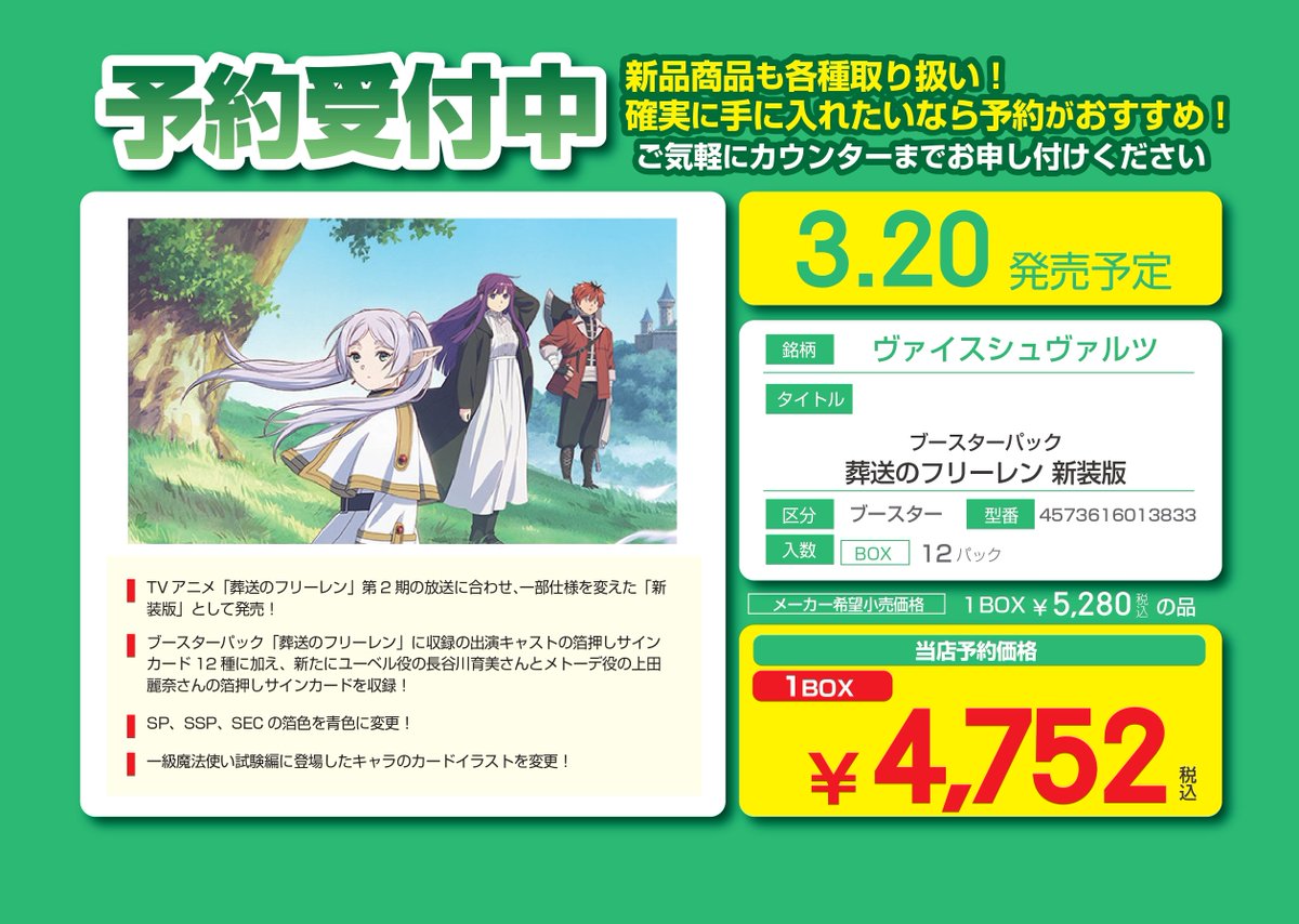 ✨JTC八王子予約情報✨ ＃ヴァイスシュヴァルツ ✓葬送のフリーレン