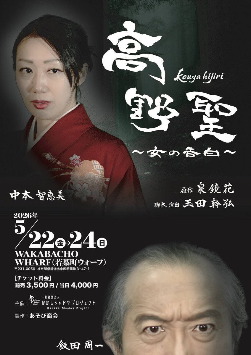 高野聖〜女の告白〜
2026年5月22日(金)〜24日(日)
会場　若葉町ウォーフ(横浜市中区)
構成・演出　玉田幹弘
出演　中本智恵美、飯田周一

泉鏡花の代表作を大胆にアレンジ。
チケット発売は3月1日からとなります。
販売はカンフェティ他。

#高野聖 #舞台化 
#泉鏡花 #かかしシャドウプロジェクト