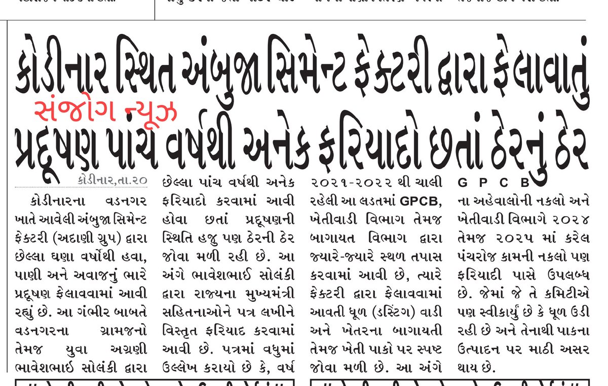 માનનીય <a href="/OfficeOfAM_/">Office Of Arjun Modhwadia</a> <a href="/arjunmodhwadia/">Arjun Modhwadia</a> જી,<a href="/GPCB_HO/">Gujarat Pollution Control Board</a> દ્વારા વર્ષોથી કારણદર્શક નોટિસો આપવાની રમત રમવામાં આવી રહી છે તે બંધ કરી અને યોગ્ય કાર્યવાહી કરવામાં આવે એવા આપના સ્તરેથી કડક આદેશ આપવા વિનંતી.
<a href="/Bhupendrapbjp/">Bhupendra Patel</a> <a href="/sanghaviharsh/">Harsh Sanghavi</a> <a href="/ADevvrat/">Acharya Devvrat</a> 

<a href="/Vivekdoza/">Vivekk Oza</a> <a href="/golanihemant/">Hemant Golani</a> <a href="/devanshijoshi71/">Devanshi Joshi</a>