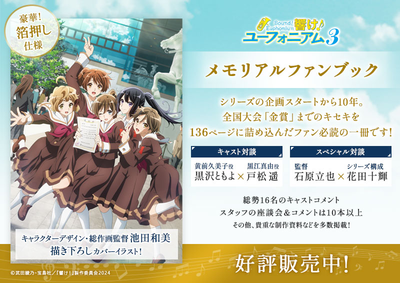 響け！ユーフォニアム3』 メモリアルファンブック 好評販売中