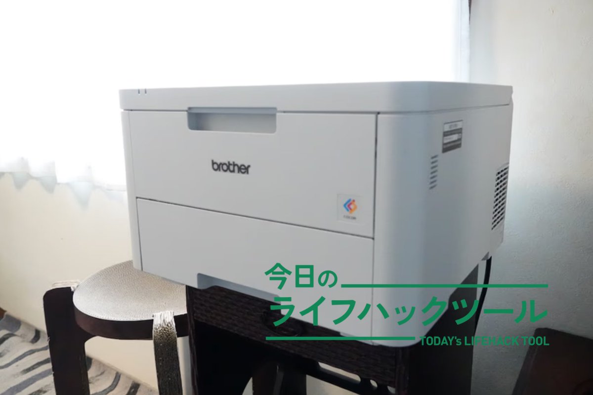 lifehackerjapan's tweet image. ペーパーレス主義だったけど、逆に管理が大変だった…そんなとき。

 ブラザー『HL-L3240CDW』 の無線LAN対応＆両面印刷で、必要な紙はサッとプリント→整理して手元に。デジタルとアナログの“いいとこどり”へ🖨️📁
lifehacker.jp/article/2612-l…
#BrotherPrinter #仕事術