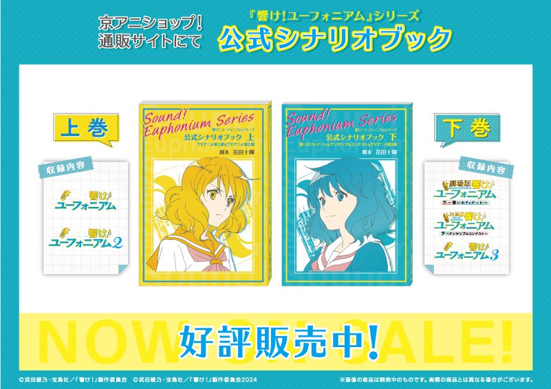 響け！ユーフォニアム』シリーズ 公式シナリオブック【上・下】 好評
