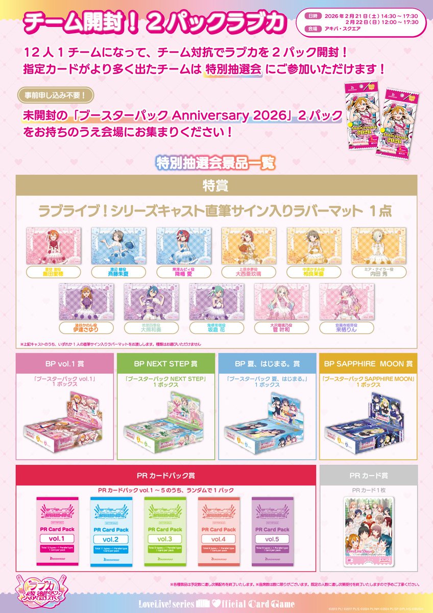 💖💐#ラブカ感謝祭Day1💐💖 【アキバ・スクエア】にて「チーム開封！2