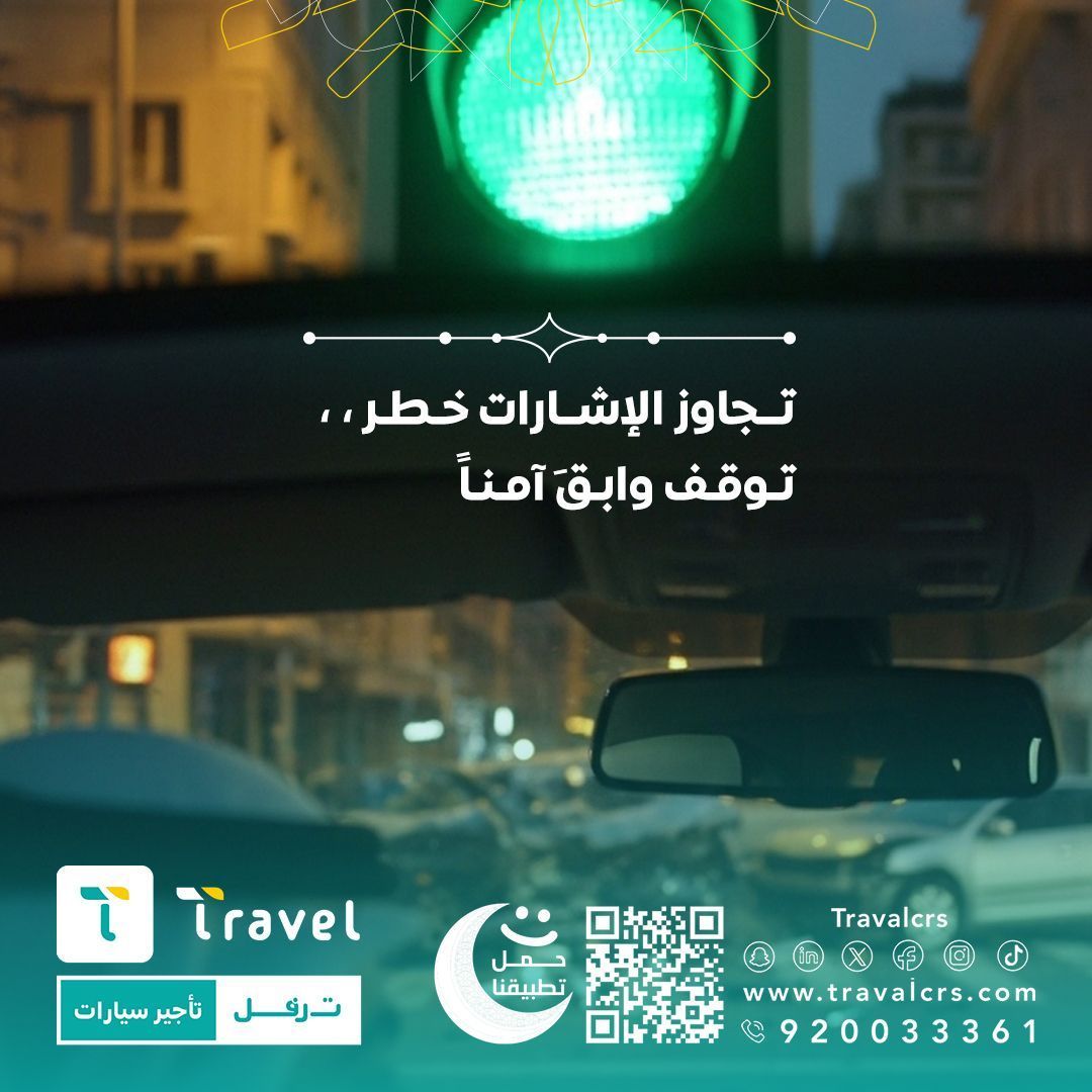 تجاوز الاشارة خطر ،، توقف وابق آمناً

#رمضان
#ترفل #تأجير

buff.ly/3ThDog7