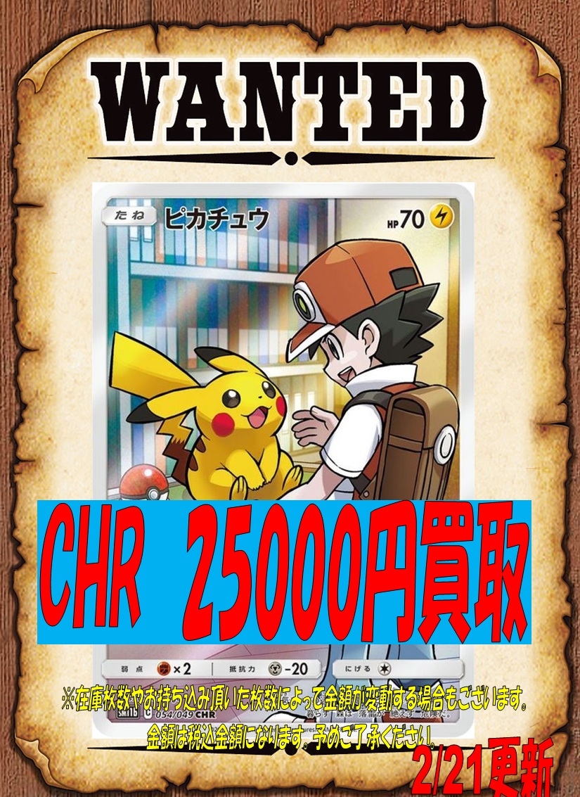 ☆ポケカ買取情報☆ ピカチュウ（CHR）25000円買取中！！ お