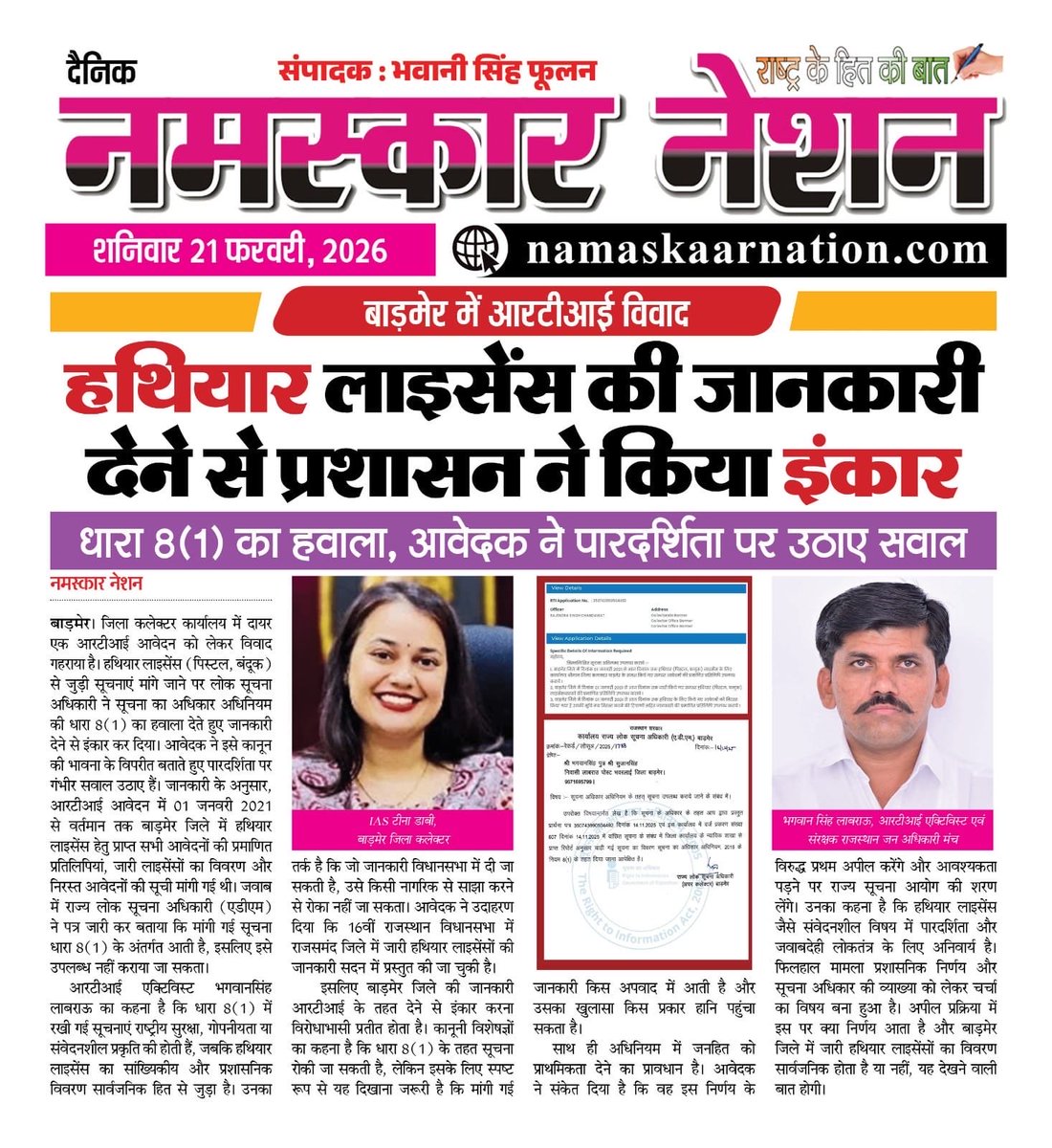 बाड़मेर जिले में खूब शस्त्र लाइसेंस बांटे गए, आरोप है कि एक एक लाइसेंस पर लाखों रूपये खाए गए,

लेकिन जब RTI लगा कर जानकारी मांगी गई तो फिर से मना कर दिया गया, 

पूरे प्रदेश के पत्रकारों को इस बात की जानकारी है लेकिन मुझे पता है कोई नहीं बोलेगा, 

मैडम आपको हमें बाड़मेर आने का
