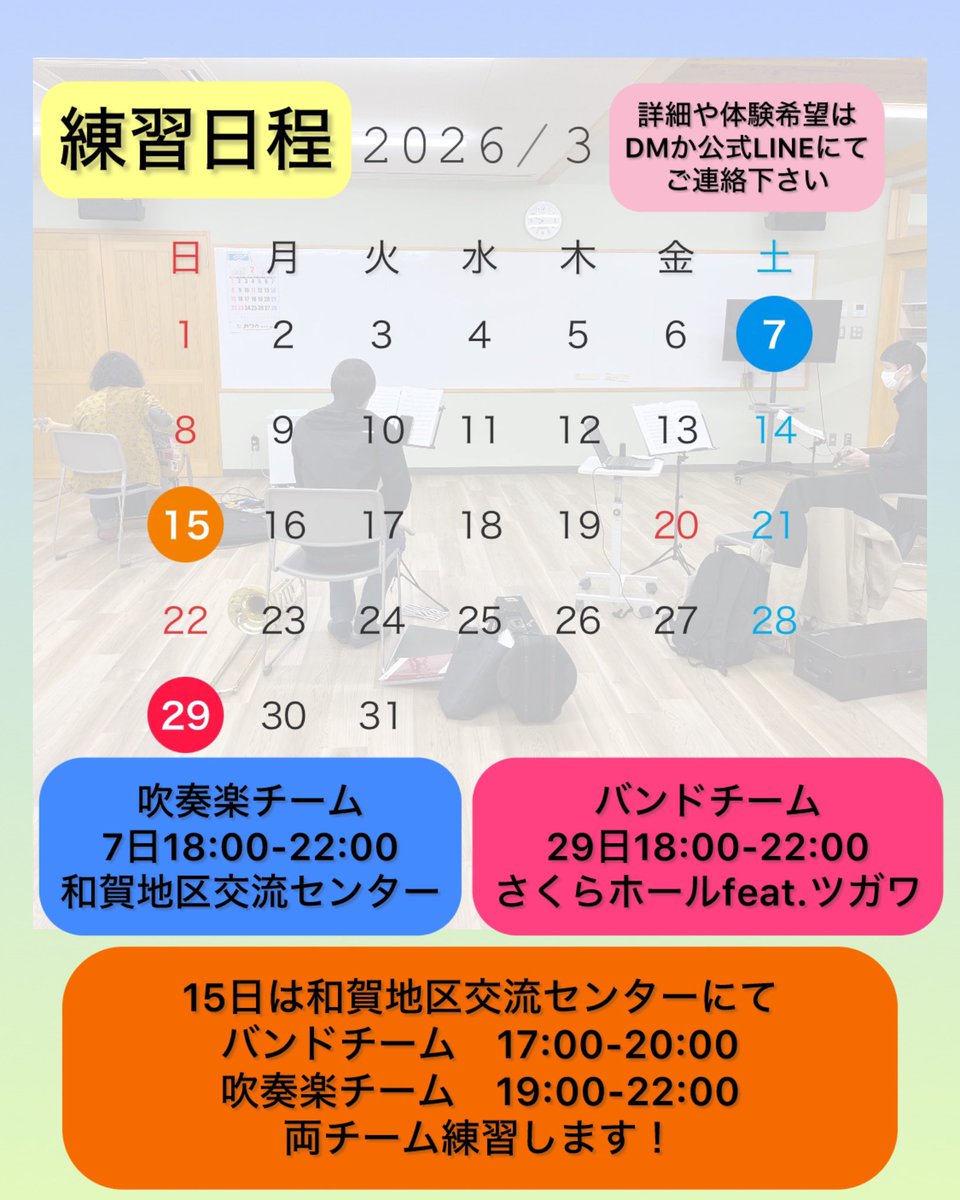 3月の練習日程のお知らせです！ 
カレンダーの通りになります！ 

吹奏楽チームもバンドチームも 
メンバーが増えまして 
和気あいあい楽しく活動
しています☺️ 

両チームどちらも団員募集中！ 

3月分の見学体験申し込みは
本日より受付開始です💁‍♀️

お問い合わせ 
心よりお待ちしています！