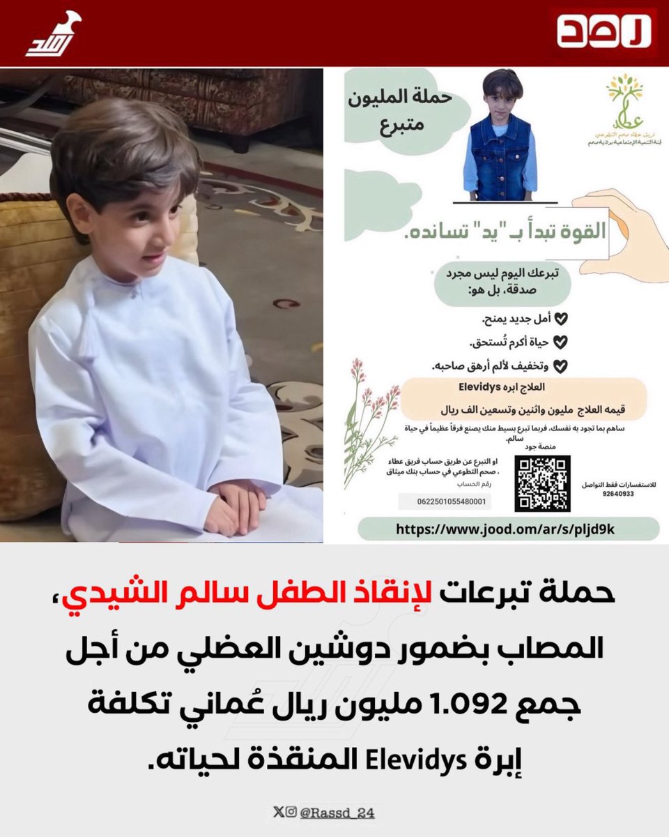 oman_br's tweet photo. حين يتكاتف المجتمع… تتحول الأرقام إلى أرواحٍ تُنقذ،
وتصبح التبرعات رسائل أملٍ نابضة بالحياة 🤍
#حمله_المليون_متبرع_لسالم
ليست مجرد حملة… بل قصة إنسانية عنوانها العطاء،
وهدفها أن نكون سببًا في شفاء سالم بإذن الله.
تبرعك قد يكون الفرق بين ألمٍ وأمل،
فكن جزءًا من المليون… وازرع حياة
#رمضان_كريم