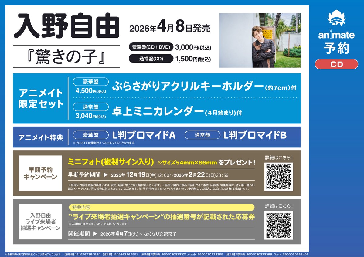CD予約情報】 《#入野自由/「驚きの子」 アニメイト限定セット》 各種