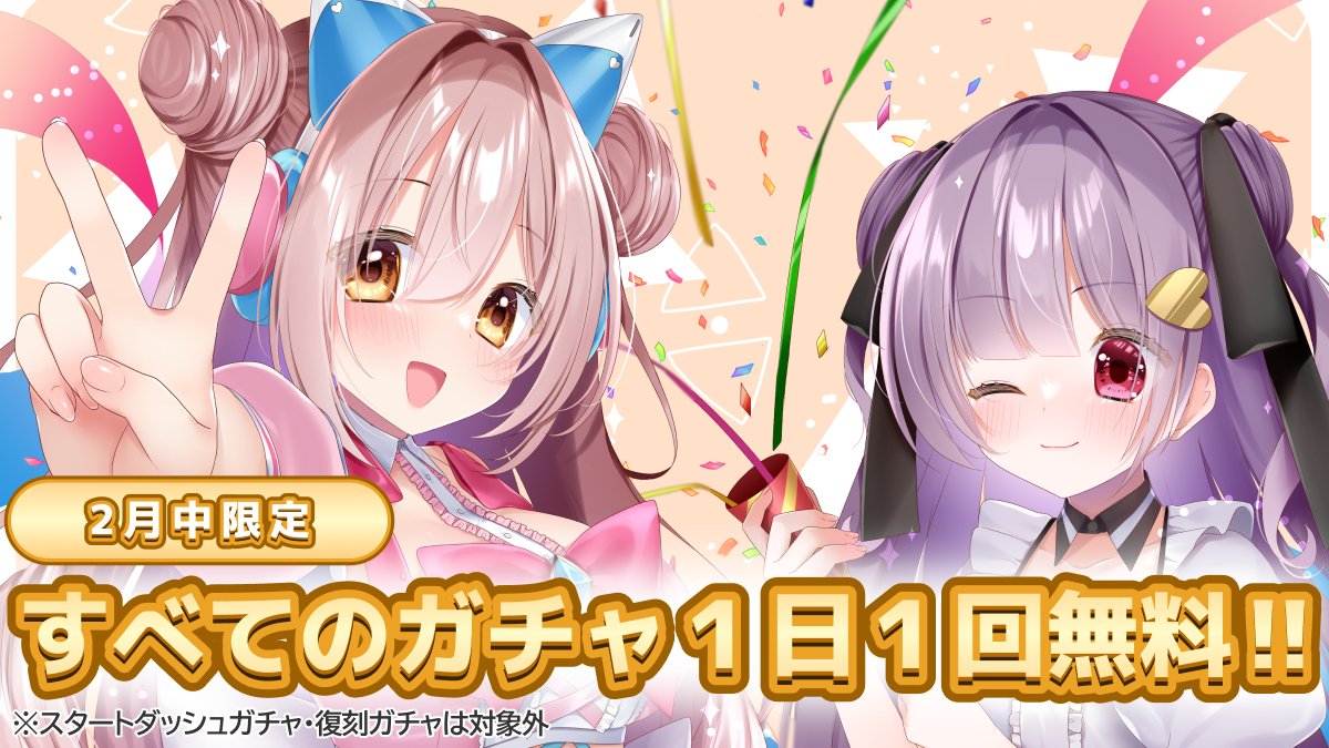 2月中限定！全ガチャ1日1回無料！／ 2周年期間で多くのガチャが登場