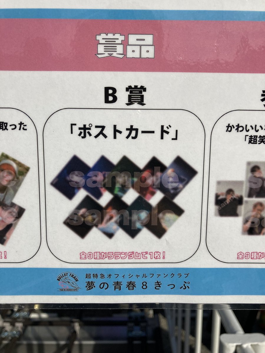 超特急オンラインカプセルくじ交換 譲 B賞 マサヒロ 求 AまたはB賞