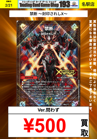 193名駅店 デュエマ 買取情報】 禁断 ～封印されしX～/伝説の禁断