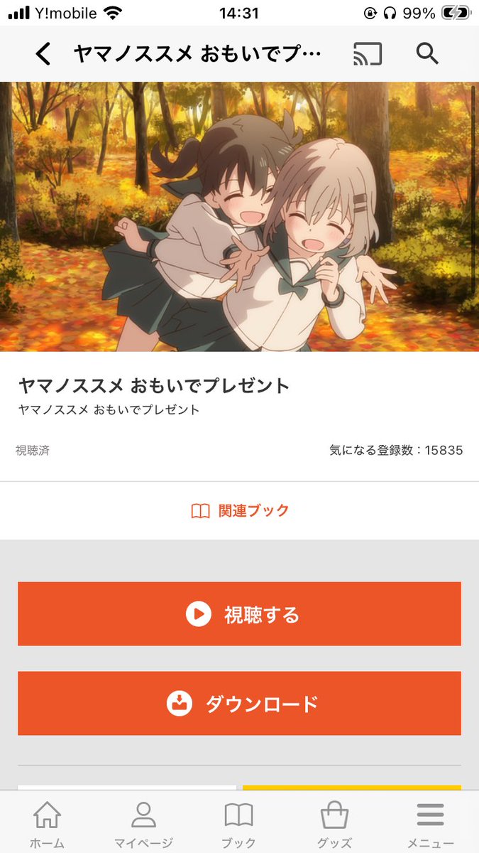 本日視聴したアニメその2 ヤマノススメ おもいでプレゼント3回目視聴