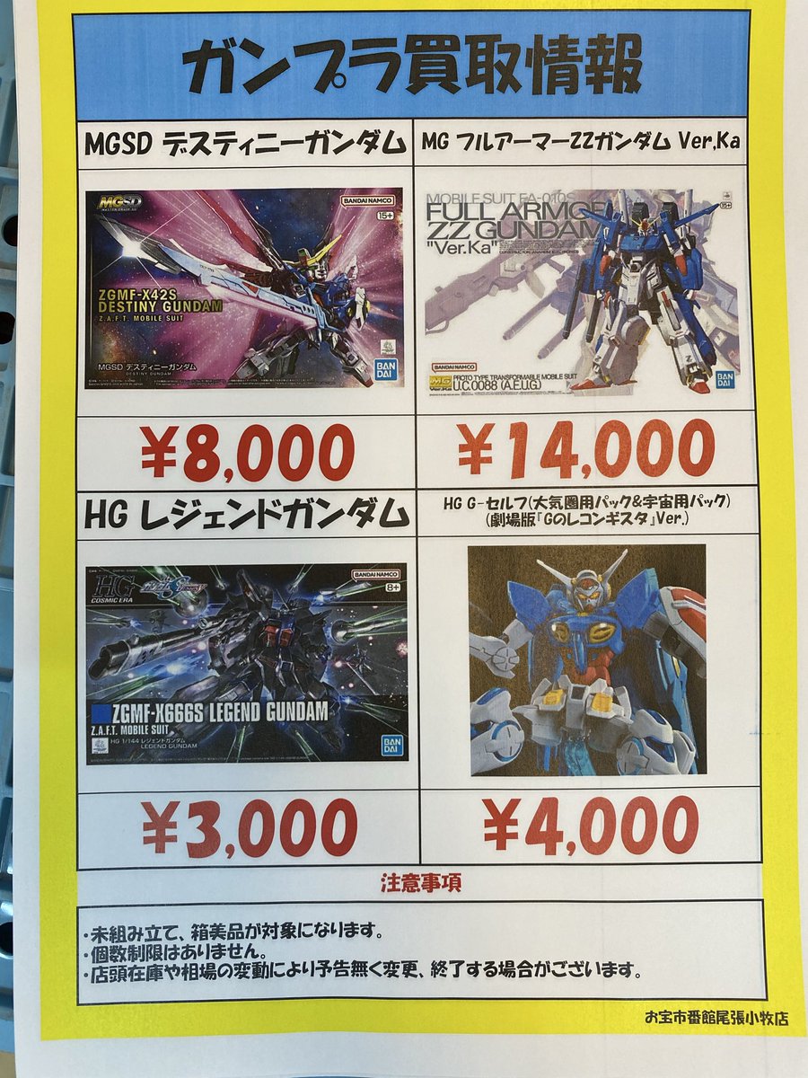 ガンプラ買取情報】 ガンプラ各種買取告知出しました！ 買取お待ちして