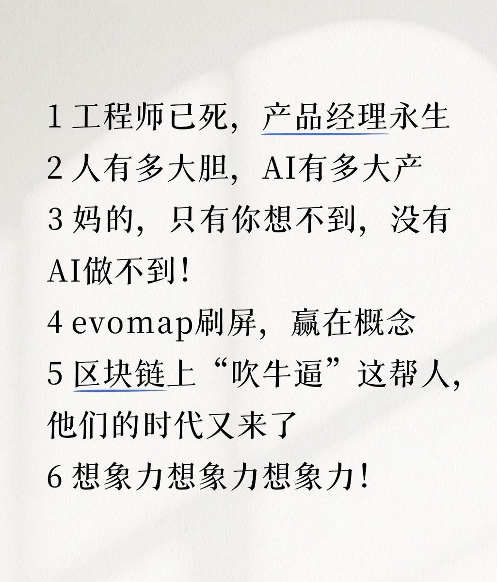 imgoodbai's tweet photo. evomap出圈的启发

1 工程师已死，产品经理永生
2 人有多大胆，AI有多大产
3 妈的，只有你想不到，没有AI做不到！
4 evomap刷屏，赢在概念
5 区块链上“吹牛逼”这帮人，他们的时代又来了
6 想象力想象力想象力！

#evomap #molthuman https://t.co/8Au6bqh34A