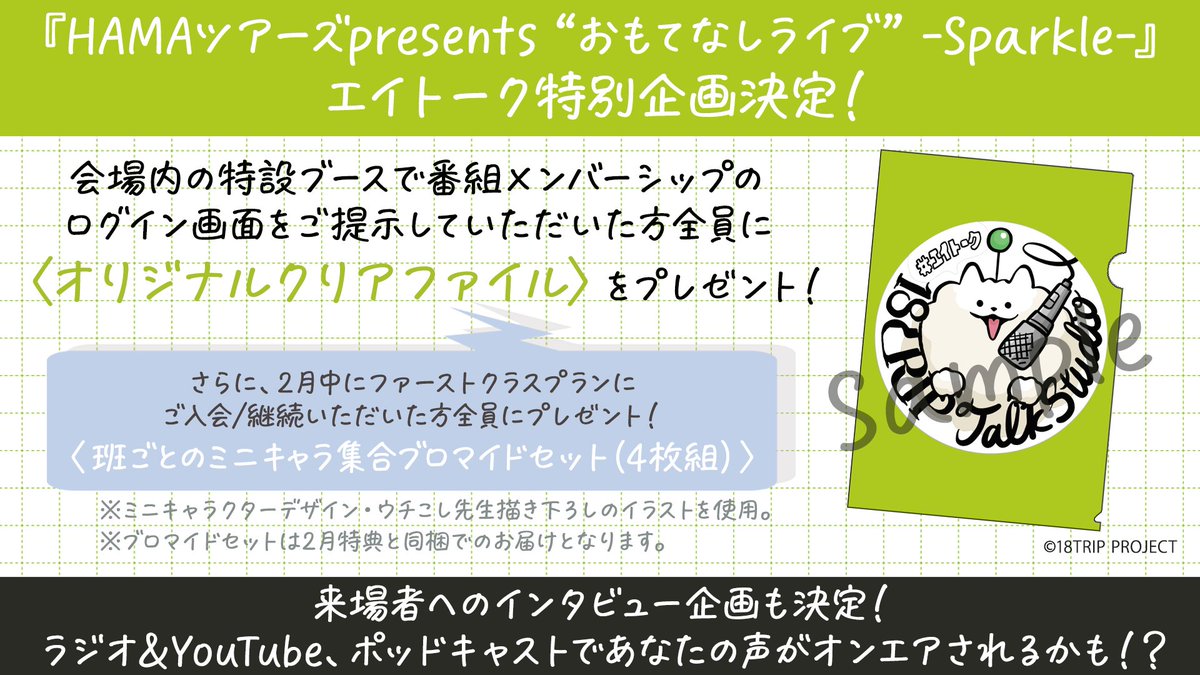 エイトーク のブースは1Fロビーで 開場中＆終演後も展開‼️ この機会に
